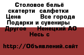 Столовое бельё, скатерти, салфетки › Цена ­ 100 - Все города Подарки и сувениры » Другое   . Ненецкий АО,Несь с.